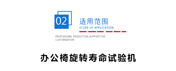 供應(yīng)辦公椅旋轉(zhuǎn)壽命試驗(yàn)機(jī) 供應(yīng)辦公椅旋轉(zhuǎn)壽命試驗(yàn)機(jī)